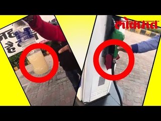 पेट्रोल पम्पा वर पेट्रोलच्या नावा खाली विकले पाणी - हा वीडियो बघुन तुम्ही हैरान व्हाल