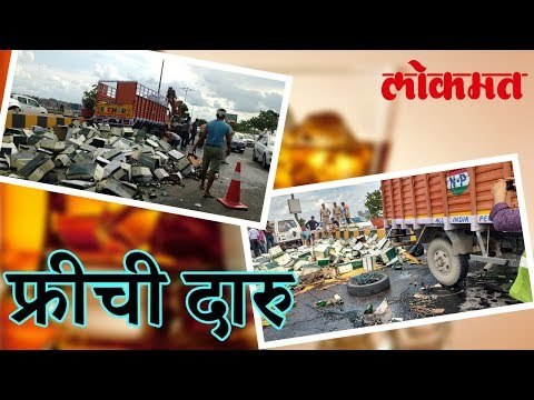 अपघातग्रस्तांच्या मदती ऐवजी लुट | Lokmat Marathi News | लोकमत मराठी न्यूज