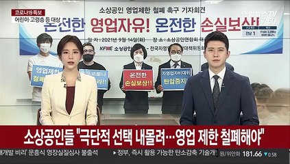 소상공인들 "극단적 선택 내몰려…영업 제한 철폐해야"