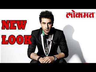 पहा हा वीडियो - रणबीर कपूर चा आश्चर्यजनक नविन लुक | Bollywood Latest News | Lokmat Latest News