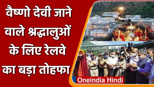 Shri Mata Vaishno Devi: Indian Railway देने जा रहा Katra स्‍टेशन पर बड़ी सौगात | वनइंडिया हिंदी