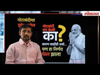 नोटाबंदी फेल झाली की पास, तुम्हीच सांगा!