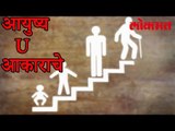 माणसाचे आयुष्य यु आकाराच्या वेगवेगळ्या टप्प्यांतून जात असते | Lokmat Marathi News