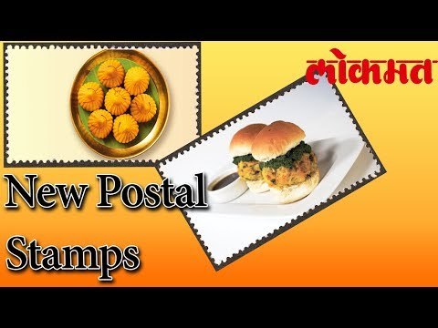 आता खाद्य पदार्थावर ही टपाल तिकीट। दोन मराठी खाद्यपदार्थाचा समावेश | Lokmat Marathi News