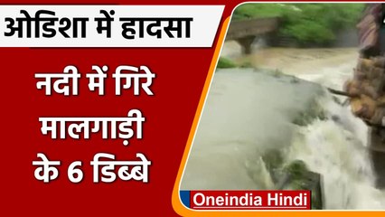 Train Accideny Odisha में नदी में गिरी Goods Train, 12 ट्रेनों को रद्द किया गया | वनइंडिया हिंदी