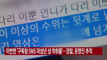 [YTN 실시간뉴스] 이번엔 '구독형 SNS 미성년 성 착취물'...경찰, 운영진 추적 / YTN