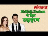 Hrithik Roshan चं  कोर्टाने दिले उदाहरण | Hrithik Roshan Latest News | Lokmat Marathi News