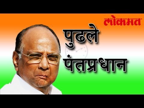 मोदी जावून Sharad Pawar होतील पंतप्रधान | Sharad Pawar Is Next Prime Minister Of India