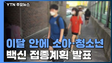 소아·청소년 접종 발표 앞두고 "부작용 걱정" vs "일상회복" / YTN