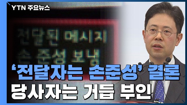 '전달자는 손준성' 잠정 결론...당사자는 거듭 부인 / YTN
