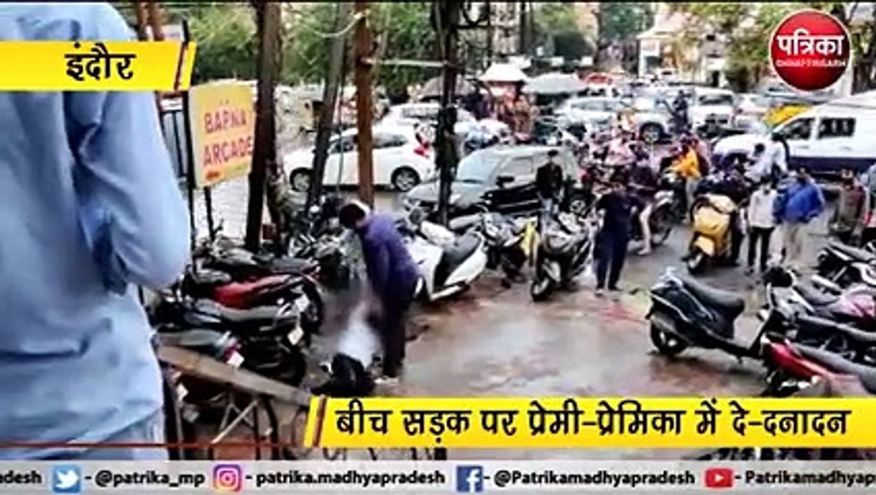 दूसरे युवक के साथ घूम रही थी प्रेमिका, प्रेमी ने पकड़ा तो बीच सड़क पर चले लात-घूंसे