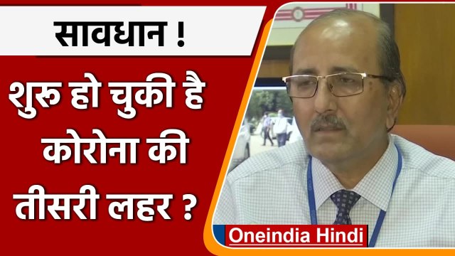 Coronavirus India Update: Corona Third Wave का दावा कर चंडीगढ़ PGI ने बताई ये बात | वनइंडिया हिंदी
