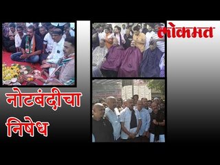 पहा विडिओ-नोटबंदी च्या विरोधात राज्यात अनेक ठिकाणी झाले आंदोलन| कुठे झाले वर्ष श्राद्ध तर मुंडन