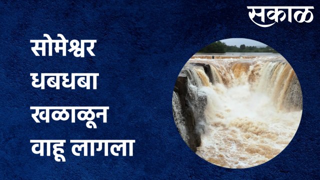Nashik Someshwar waterfall : सोमेश्वर धबधबा खळाळून वाहू लागला | Sakal Media |