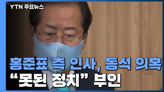 윤석열, '고발 사주 공모' 홍준표 겨냥...洪 못된 정치 반박 / YTN