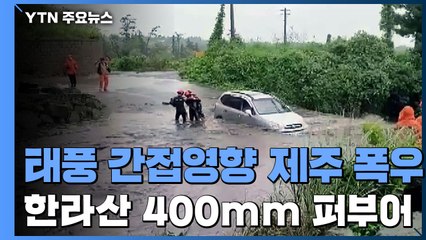 [날씨] '시간당 80mm'...제주 태풍 간접 영향에 비 피해 잇따라 / YTN