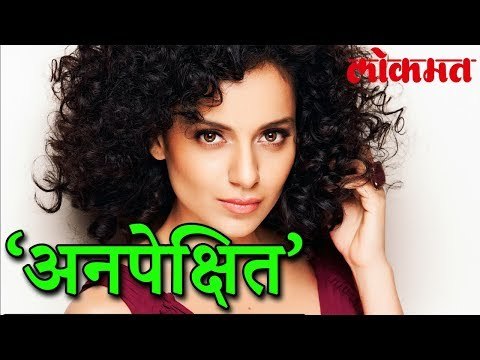 Kangana Ranaut ला भोगावे लागतायेत हे अनपेक्षित भोग | New tragedy of kangana | लोकमत न्यूज़