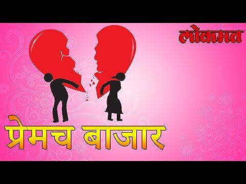 ‘ब्रेकअप' के बाद | जाणून घ्या हा प्रेमी ब्रेकअप नंतर काय करतो | लोकमत मराठी न्यूज | Breakup News