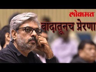 संजय लीला बंसाली ह्यांची वादातूनच प्रेरणा | Sanajy Bhansali New Controversy | लोकमत न्यूज़