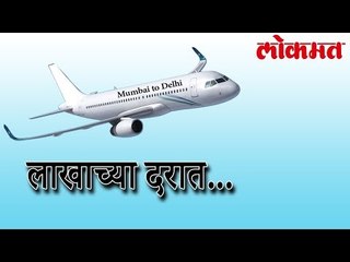 मुंबई दिल्ली प्लेन टिकिटांची किंमत लाखाच्या घरात जाणून घ्या कारण | Mumbai to New Delhi flight|  |