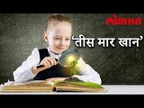 हा आहे खऱ्या जीवनातील तीस मार खान व्हिडिओ पहाल तर व्हाल थक्क | Copy In A Exam | लोकमत न्यूज़