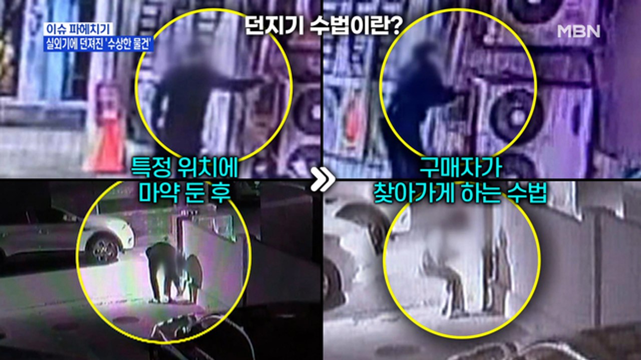 MBN 뉴스파이터-SNS 통해 마약 판매 홍보…'던지기' 수법 '고속버스 택배' 배달