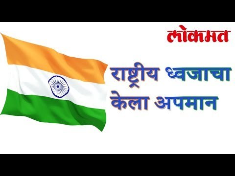 आणि राष्ट्रीय ध्वजाचा केला अपमान पहा व्हिडिओ | National Flag | लोकमत मराठी न्यूज़
