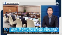 尹 겨냥한 박지원의 경고…“호랑이 꼬리 밟지 마”