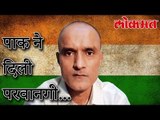 आडमुठा पाकिस्तान झाला थोडा मवाळ | Kulbhushan Jadhav Case | लोकमत मराठी न्यूज़