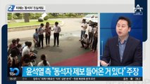 8월 11일 L호텔에는…‘동석자’ 있었나, 없었나