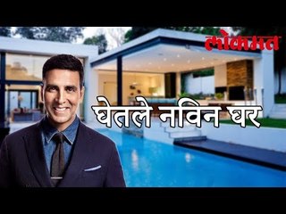 अक्षय चे १८ कोटींचे फ्लैट | Akshay Kumar Latest News | Lokmat Marathi News