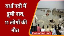 Amravati: Wardha River में डूबी Boat, 11 लोगों की मौत | Maharashtra | वनइंडिया हिंदी