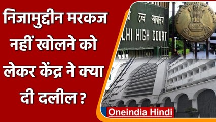 Nizamuddin Markaz: Delhi HC से केंद्र सरकार ने कहा- खोलने पर सीमापार तक होगा असर | वनइंडिया हिंदी