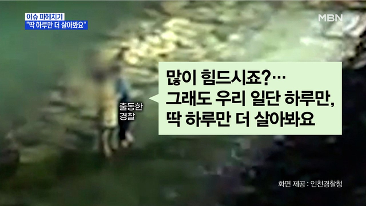MBN 뉴스파이터-"하루만 더 살아봐요"…극단적 선택 시도 남성 설득한 경찰
