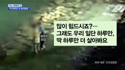 MBN 뉴스파이터-"하루만 더 살아봐요"…극단적 선택 시도 남성 설득한 경찰