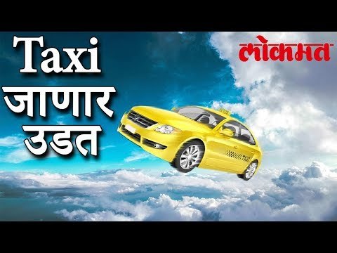 आता Taxi जाणार उडत ।वैज्ञानिक आधार । पहा काय आहे बातमी | Lokmat मराठी बातमी