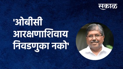 Chandrakant Patil News OBC Reservation| 'ओबीसी आरक्षणाशिवाय निवडणुका नको' | Sakal Media