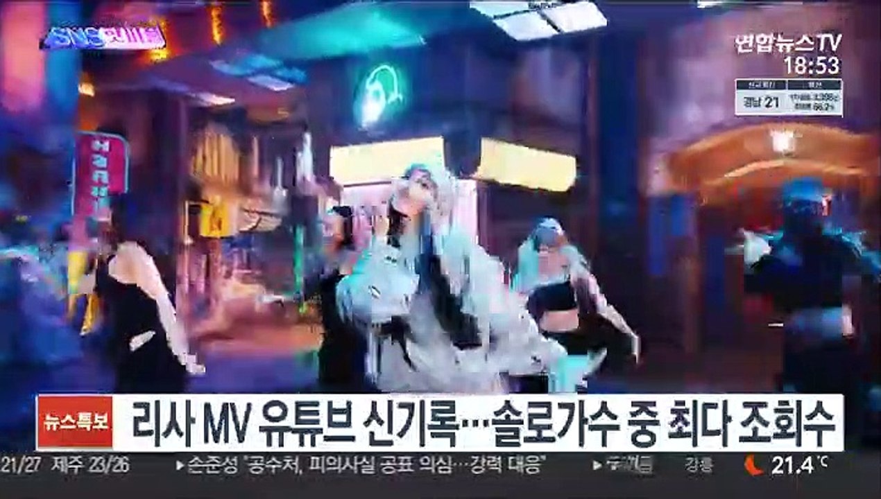 [SNS핫피플] 리사 MV 유튜브 신기록…솔로가수 중 최다 조회수 外