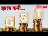 पहा GST च्या दरात किती झाले चढउतार | The Goods and Services Tax Latest News | लोकमत मराठी बातमी