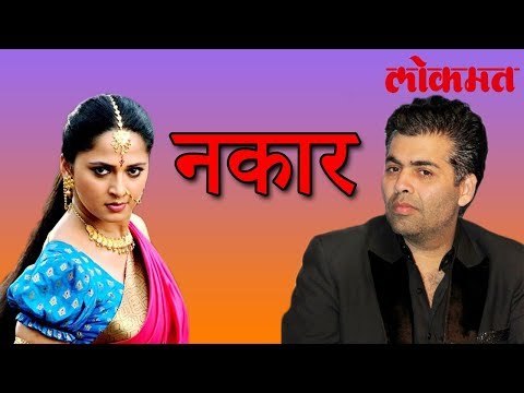 पहा Anushka Shetty ने Karan Johar ला का दिला नकार | Bollywood Latest News | Karan Johar Latest News