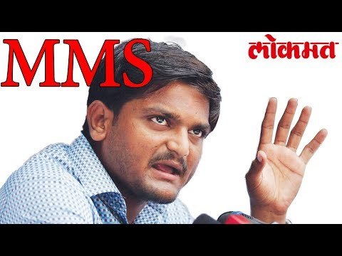Hardik Patel यांचा खळबळ जनक MMS वायरल | गुजरात निवडणुकीला वेगळ वळणा | लोकमत मराठी न्यूज़