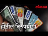 काही कालावधीनंतर डेबिट कार्ड आणि क्रेडीट कार्ड होतील निरुपयोगी | Debit Card Latest News