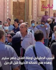 السبب الحقيقي لوفاة الفنان ماهر سليم وهذه هي كلماته الأخيرة قبل الرحيل