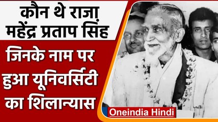 कौन थे Raja Mahendra Pratap ?, जिनके नाम पर PM Modi ने किया University का शिलान्यास | वनइंडिया हिंदी