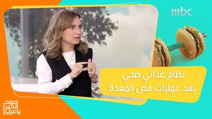 Download Video: قائمة المأكولات والمشروبات المسموح بتناولها بعد عمليات قص أو تكميم المعدة!