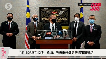 《988新闻线》2021年9月14日 ｜ 希山：简化SOP从181至10，或放宽更多！