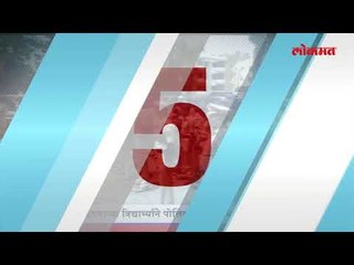 लोकमत टॉप 5 न्यूज (14 नोव्हेंबर 2017)