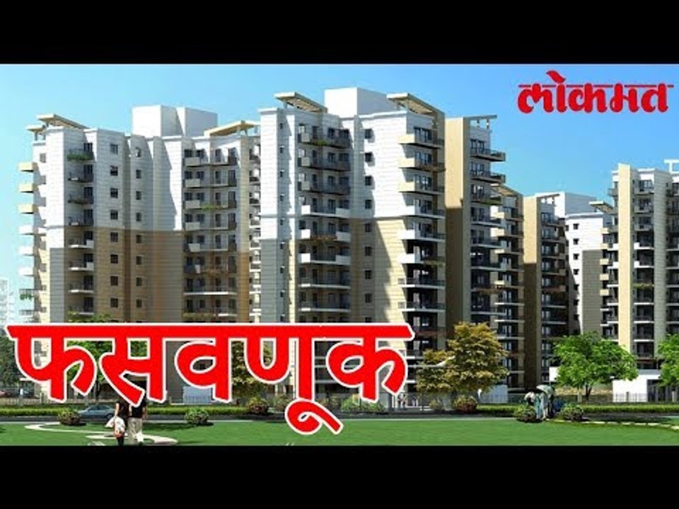 गृहस्वप्नांच्या नावाखाली 82 लाखांची फसवणूक | Latest Marathi News