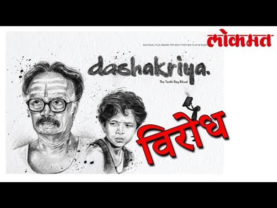 'दशक्रिया' चित्रपटाला ब्राम्हण महासंघाचा विरोध | Marathi Movie Latest Update