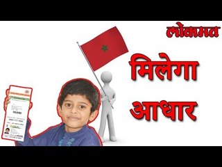 आता मोरोक्कोतही आधार कार्ड योजना होणार सुरु | AADHAAR Latest Update